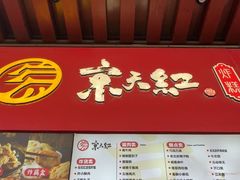 -京天红酒家(虎坊路店)