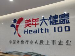 -美年大健康体检(滨江分院)