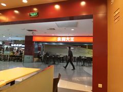 -永和大王(中关二店)