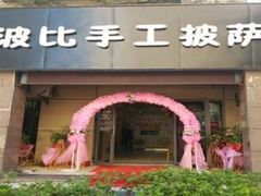 门面-波比Pizza(新城店)