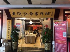 门面-老浒记民俗酒楼(王府井店)