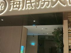 门面-海底捞火锅(海澜财富中心店)