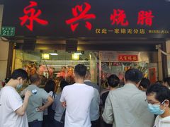 -永兴烧腊