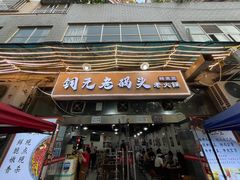 门面-铜元老码头鳝鱼火锅