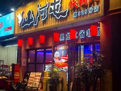 -山河屯铁锅炖·非遗铁锅炖(华强北店)