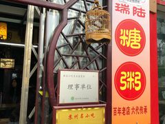 门面-大郎桥瑞陆糖粥(小太平巷店)