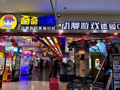 -奇奇乐园电玩城(立丰国际购物广场店)