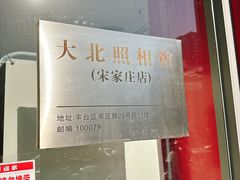 -大北照相(宋家庄店)