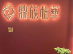 -鼎族怡华·指压·油压·经络(西单昌盛大厦店)