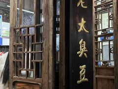 -茅老太臭豆腐