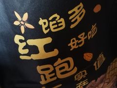 -红跑车(仙鹤街店)