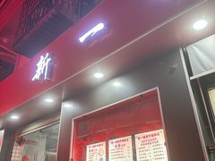-新一味普宁肠粉王(梅林店)