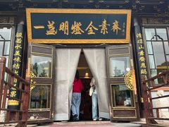 -一盏明灯全素斋(殊像寺店)