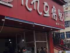 门面-豆相识•九九豆腐脑(牛咡桥店)