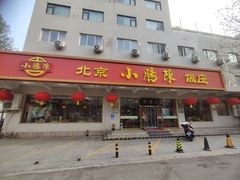 -北京小肠陈饭庄(方庄店)