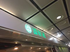 -添好运点心专门店(中环IFC店)