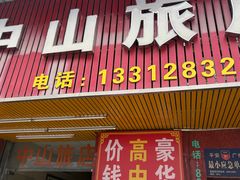 -中山旅店(广州增城挂绿广场店)