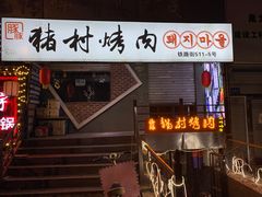 门面-豚豚猪村烤肉·韩国烤肉(总店)