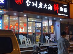 门面-台州老六海鲜面馆(上南总店)