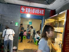 -夏食光安顺小舒冰粉冰浆(甲秀楼店)
