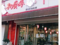 门面-孙厨娘川味饭馆(临河街店)