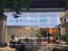 门面-春莱·老挝咖啡·泰式奶茶(钟楼店)