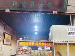 门面-祖传苏油糕