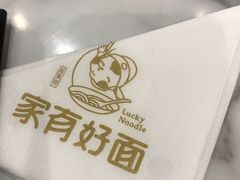 -家有好面(世博源店)