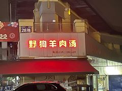 门面-野狗羊肉汤