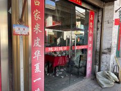 门面-吕家米皮