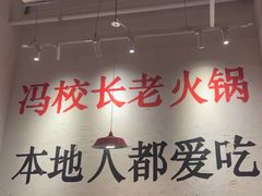 -冯校长老火锅(中联广场店)