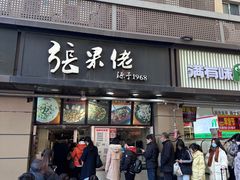 -张果佬年糕卷(科巷店)