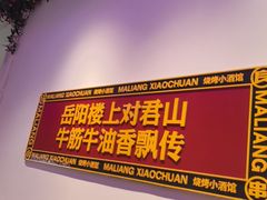 -马良味博·烧烤·小龙虾(运达广场店)