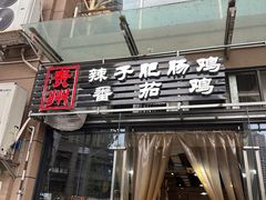 -贵州辣子鸡番茄鸡