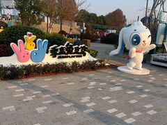 -季高兔窝窝亲子园(上海薰衣草公园店)