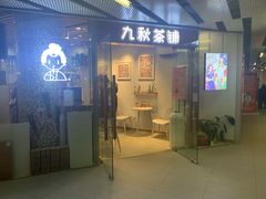 门面-九秋茶铺(三里屯店)