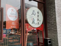 门面-局气烤鸭·北京菜(德云社店)