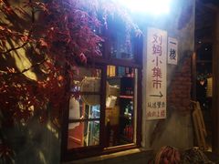 门面-刘妈小集市(黄陂广场店)