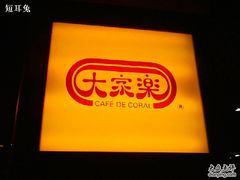 -大家乐(广州天河城六楼店)