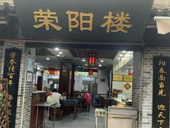 门面-荣阳楼(山塘街店)