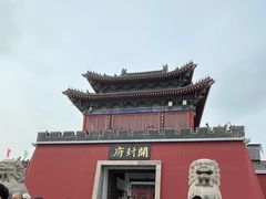 -开封府