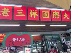 -老三样·旧食新味(船山路店)