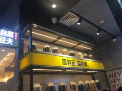 -自黑豆夫·臭豆腐夹馍(四海唐人街店)