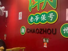 -官塘锋记鱼生·生腌·砂锅粥(牌坊街店)