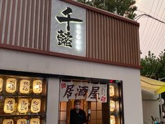-千懿六本木酒场(常熟路店)