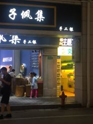 -子佩集(厦门店)