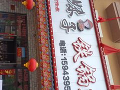 门面-山妹子铁锅炖