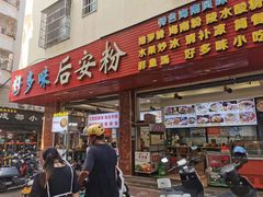 -好多味后安粉