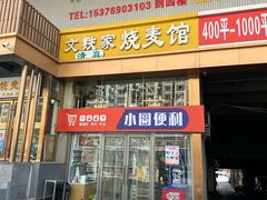 -清真文铁家烧麦馆