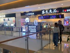 -茶太良品·京派茶饮(天河城店)